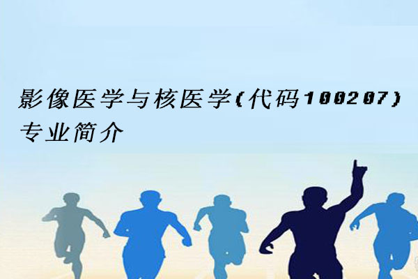 影像医学与核医学